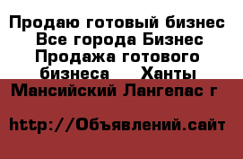 Продаю готовый бизнес  - Все города Бизнес » Продажа готового бизнеса   . Ханты-Мансийский,Лангепас г.